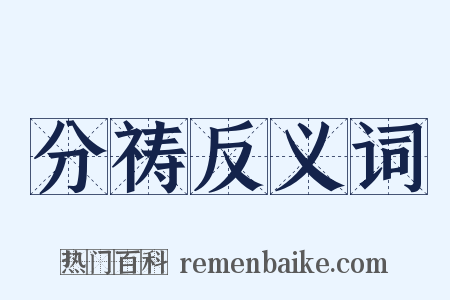 分祷反义词是什么意思的图片